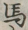 馬 위치 확인됨