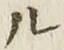 글자 ル