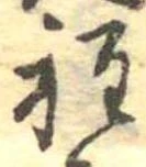 Đã định vị 程