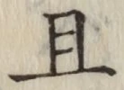 字且