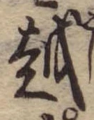 越 위치 확인됨