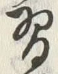 Chữ 習