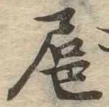 扈の位置