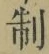 字制
