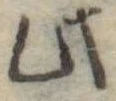 Đã định vị 此