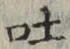 文字吐