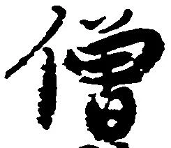 已定位僧