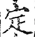 “定”字