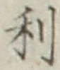 글자 利