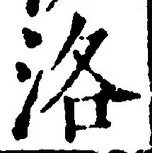 Character 洛