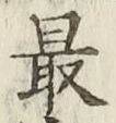 글자 最
