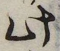 此，已得其位