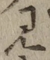 글자 見