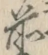字前