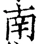 “南”字