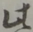 此の位置