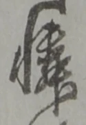 憐の位置
