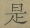 글자 是