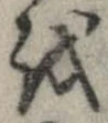 位置 確認된 𛄚