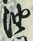 文字油