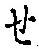 글자 せ