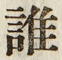 字誰
