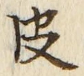 글자 皮