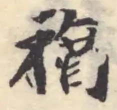 禉の位置