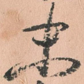 已定位末