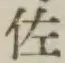 文字 佐