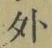 글자 外
