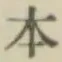 글자 本