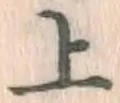 글자 上