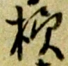 様 위치 확인됨
