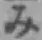 文字み