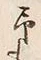 글자 予