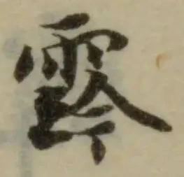 Đã định vị 霒