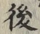 글자 後