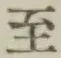 文字至