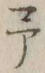 글자 予