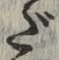 글자 だ