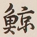 Character 鯨
