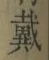 글자 戴