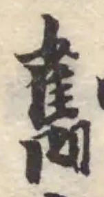 Đã định vị 𠠌