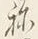 字ね
