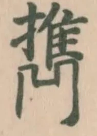 Located 擕