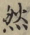 글자 然