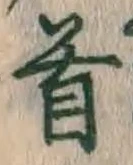 Chữ 首