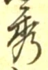 글자 秀