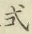 글자 式